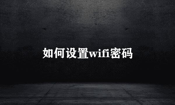 如何设置wifi密码
