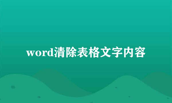 word清除表格文字内容