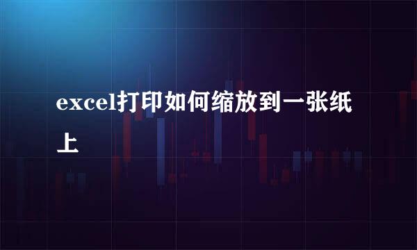 excel打印如何缩放到一张纸上