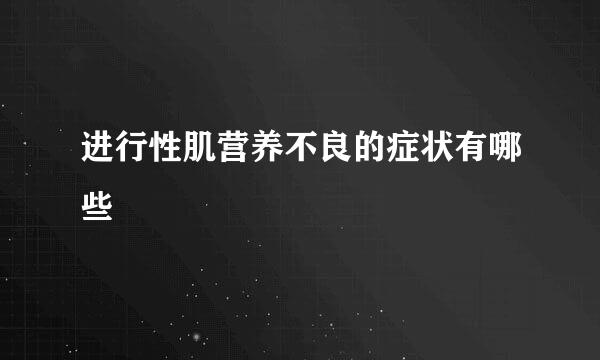 进行性肌营养不良的症状有哪些