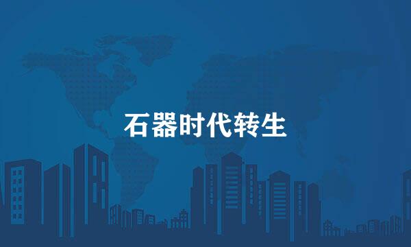 石器时代转生