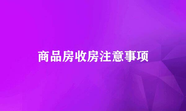 商品房收房注意事项