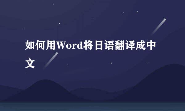 如何用Word将日语翻译成中文