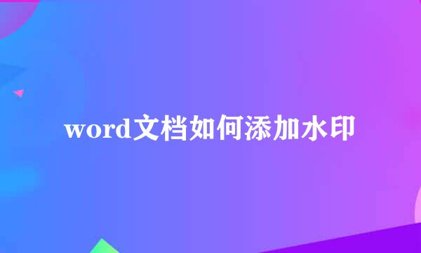 word文档如何添加水印