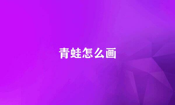 青蛙怎么画