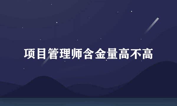 项目管理师含金量高不高