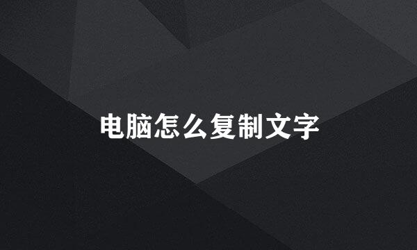 电脑怎么复制文字