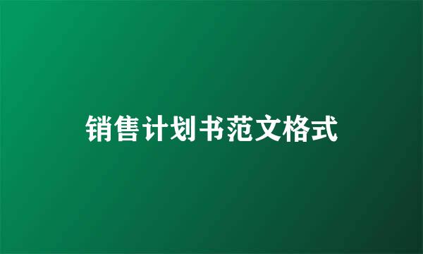 销售计划书范文格式