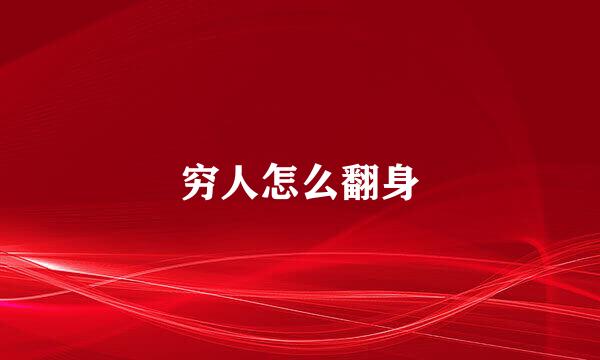穷人怎么翻身
