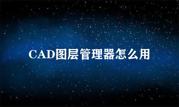 CAD图层管理器怎么用