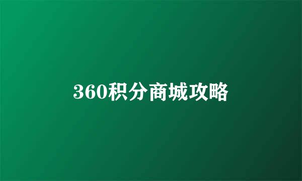 360积分商城攻略