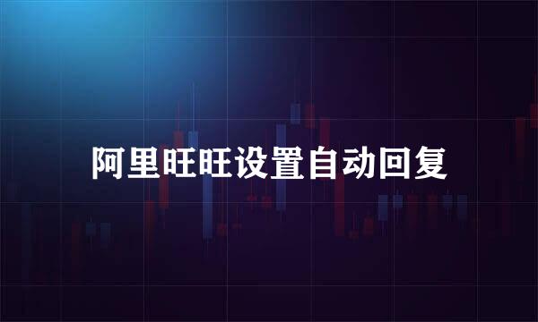 阿里旺旺设置自动回复
