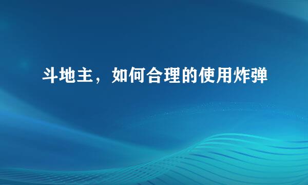 斗地主，如何合理的使用炸弹