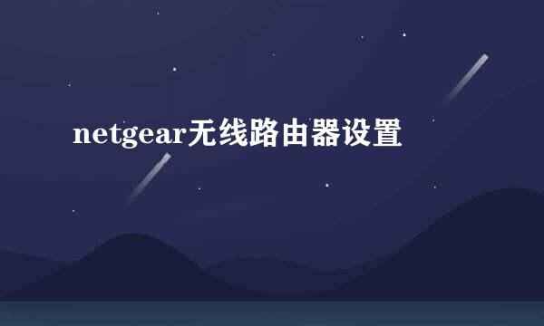 netgear无线路由器设置