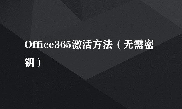 Office365激活方法（无需密钥）