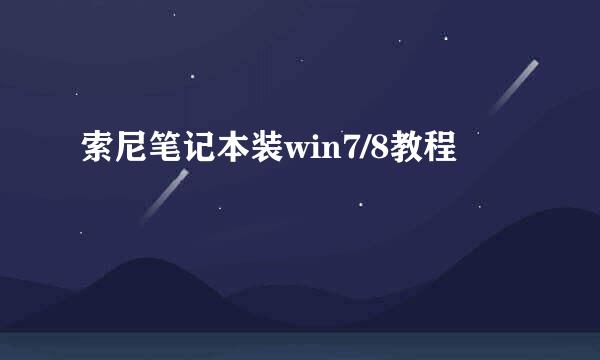 索尼笔记本装win7/8教程