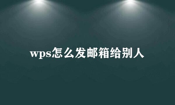 wps怎么发邮箱给别人