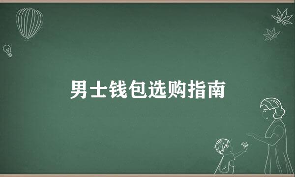 男士钱包选购指南