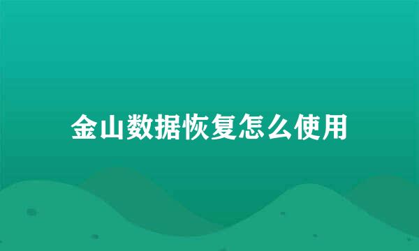 金山数据恢复怎么使用
