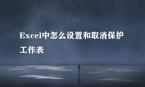Excel中怎么设置和取消保护工作表
