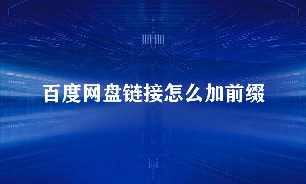 百度网盘链接怎么加前缀