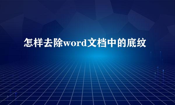 怎样去除word文档中的底纹