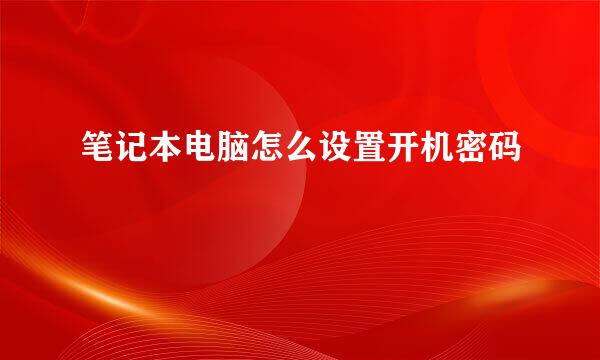 笔记本电脑怎么设置开机密码