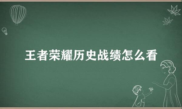 王者荣耀历史战绩怎么看