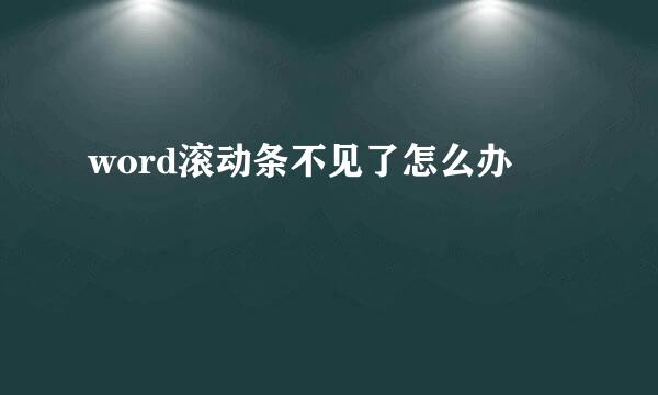 word滚动条不见了怎么办