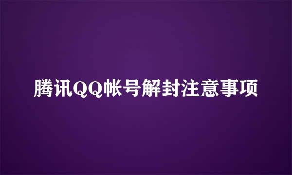 腾讯QQ帐号解封注意事项