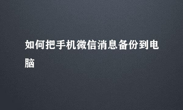 如何把手机微信消息备份到电脑
