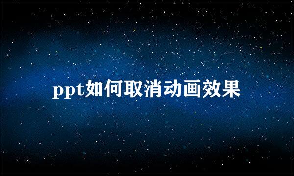 ppt如何取消动画效果