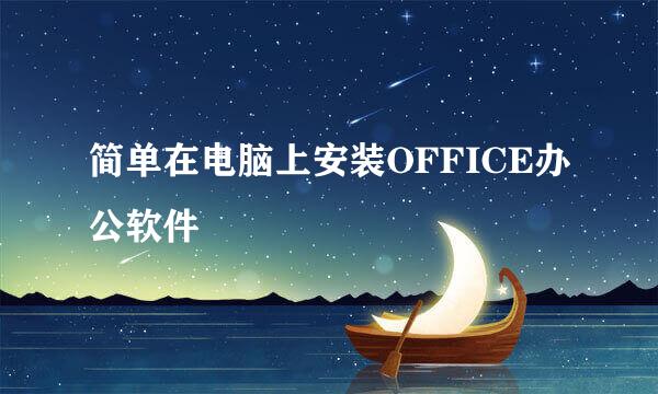 简单在电脑上安装OFFICE办公软件