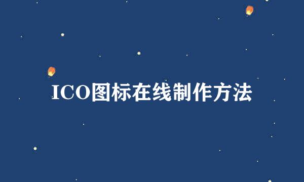 ICO图标在线制作方法