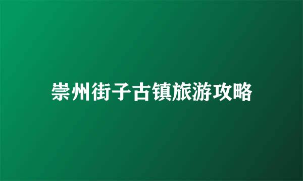 崇州街子古镇旅游攻略