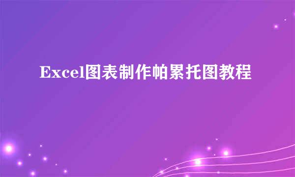 Excel图表制作帕累托图教程