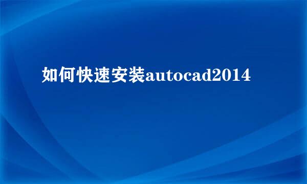 如何快速安装autocad2014