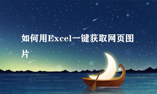 如何用Excel一键获取网页图片