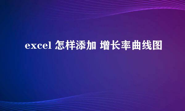 excel 怎样添加 增长率曲线图
