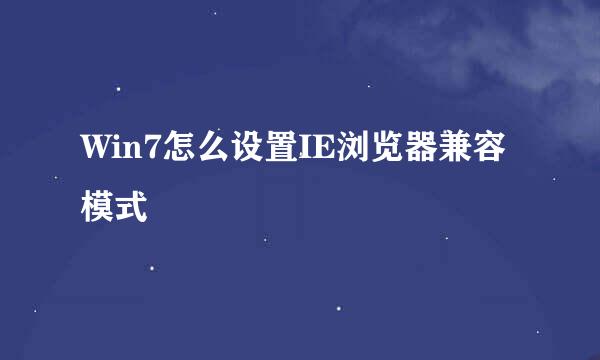 Win7怎么设置IE浏览器兼容模式