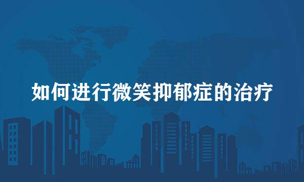 如何进行微笑抑郁症的治疗