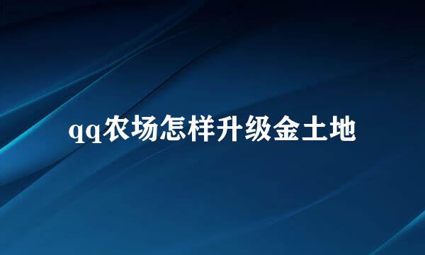 qq农场怎样升级金土地