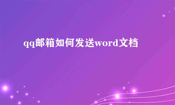 qq邮箱如何发送word文档