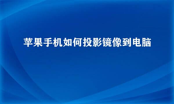 苹果手机如何投影镜像到电脑