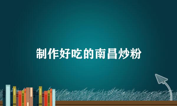 制作好吃的南昌炒粉