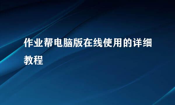 作业帮电脑版在线使用的详细教程