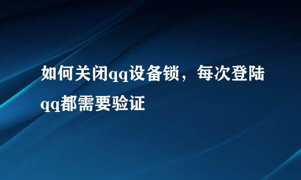 如何关闭qq设备锁，每次登陆qq都需要验证
