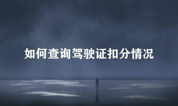 如何查询驾驶证扣分情况