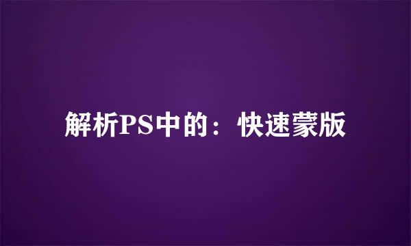 解析PS中的：快速蒙版