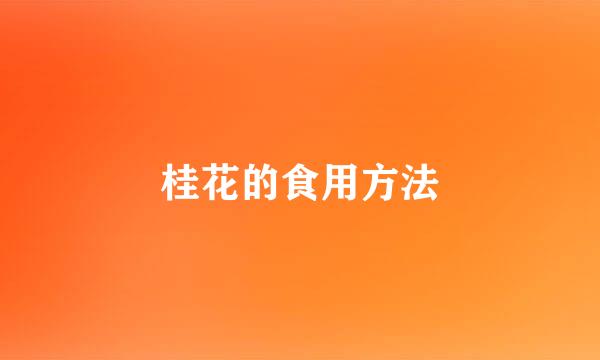 桂花的食用方法